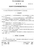 HB5277-1984发动机叶片及材料振动疲劳试验方法.pdf