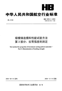 HB5350.3-2004熔模铸造模料性能试验方法抗弯强度的测定.pdf