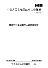 HB5342-1995复合材料航空制件工艺质量控制.pdf