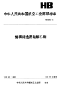 HB5345-1986熔模铸造用硅酸乙酯.pdf