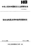 HB5276-1984铝合金电阻点缝焊质量检验.pdf