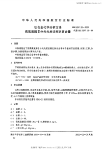 HB5297.20-2001钛合金化学分析方法偶氮氯膦Ш分光光度法测定铈含量.pdf