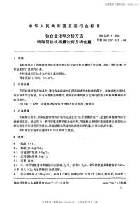 HB5297.4-2001钛合金化学分析方法硫酸亚铁铵容量法测定钒含量.pdf