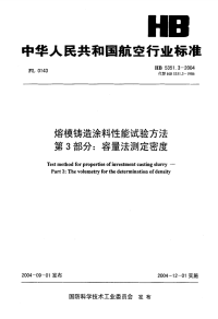 HB5351.3-2004熔模铸造涂料性能试验方法第3部分容量法测定密度.pdf