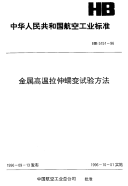 HB5151-1996金属高温拉伸蠕变实验方法.pdf