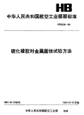 HB5238-1983硫化橡胶对金属腐蚀试验方法.pdf