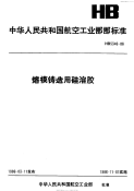 HB5346-1996熔模铸造用硅溶胶.pdf