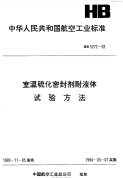 HB5272-1993室温硫化密封剂耐液体试验方法.pdf