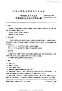 HB5297.8-2001钛合金化学分析方法硫氰酸盐分光光度法测定钼含.pdf