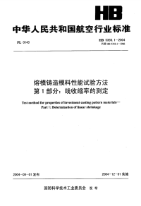 HB5350.1-2004熔模铸造模料性能试验方法线收缩率的测定.pdf