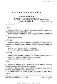 HB5297.19-2001钛合金化学分析方法次甲基蓝-1,2二氯乙烷萃取分光光度法测定硼含量.pdf