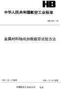 HB5287-1996金属材料轴向加载疲劳试验方法.pdf