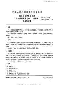 HB5297.1-2001钛合金化学分析方法铜铁试剂分离EDTA容量法测定铝含量.pdf