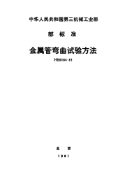 HB5184-1981金属管弯曲试验方法.pdf