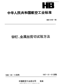 HB5148-96铆钉、金属丝剪切试验方法.pdf