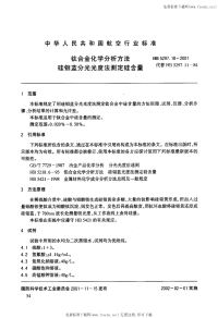 HB5297.18-2001钛合金化学分析方法硅钼蓝分光光度法测定硅含量.pdf