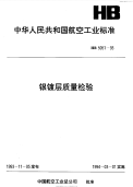 HB5051-1993银镀层质量检验.pdf