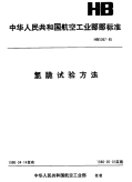 HB5067-1985氢脆试验方法.pdf