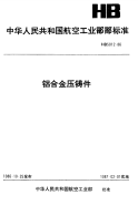 HB5012-1986铝合金压铸件.pdf