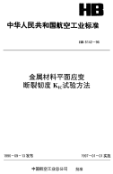 HB5142-1996金属材料平面应变断裂韧度ＫＩＣ试验方法.pdf