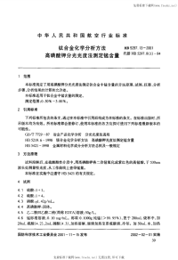 HB5297.13-2001钛合金化学分析方法高磺酸钾分光光度法测定锰含量.pdf