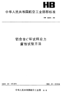 HB5259-1983铝合金C环试样应力腐蚀试验方法.pdf