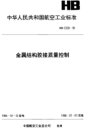 HB5339-1995金属结构胶接质量控制.pdf