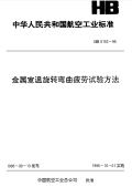 HB5152-1996金属室温旋转弯曲疲劳试验方法.pdf