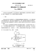 HB5293-1984楔型加载的WOL预裂纹试样KISCC试验方法.pdf