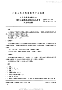 HB5297.12-2001钛合金化学分析方法双环已酮草酰二腙分光光度法测定铜含量.pdf