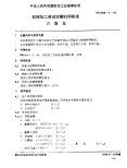 HB4986.3-1988机械加工劳动定额时间标准六角车.pdf