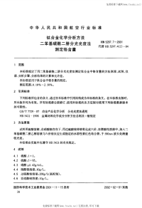 HB5297.7-2001钛合金化学分析方法二苯基碳酰二肼分光光度法测定铬含量.pdf