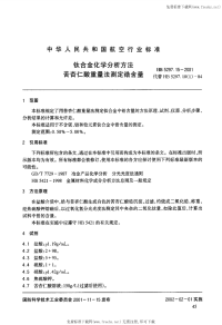 HB5297.15-2001钛合金化学分析方法苦杏仁酸重量法测定锆含量.pdf