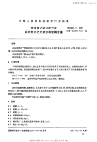 HB5297.11-2001钛合金化学分析方法铜试剂分光光度法测定铜含量.pdf