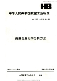 HB5220.42-1995高温合金化学分析方法DBC偶氮胂吸光光度法测定铈含量.pdf