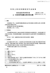 HB5297.9-2001钛合金化学分析方法α-安息香肟重量法测定钼含量.pdf