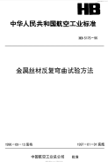 HB5175-1996金属丝材反复弯曲试验方法.pdf