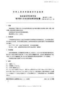 HB5297.2-2001钛合金化学分析方法铬天青S分光光度法测定铝含量.pdf