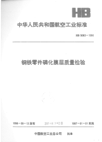 HB5063-1996钢铁零件磷化膜层质量检验.pdf