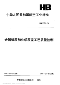 HB5335-1994金属镀覆和化学覆盖工艺质量控制.pdf