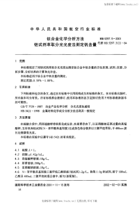 HB5297.5-2001钛合金化学分析方法钽试剂萃取分光光度法测定钒含量.pdf