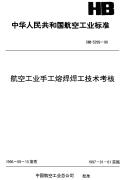 HB5299-1996航空工业手工熔焊焊工技术考核.pdf