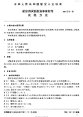 HB5313-1993航空用厌氧胶试验方法.pdf