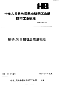 HB5041-1992硬铬、乳白铬镀层质量检验.pdf