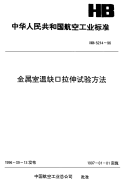 HB5214-1996金属室温缺口拉伸试验方法.pdf