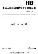 HB5162-1988K418合金锭.pdf