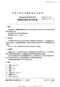 HB5297.10-2001钛合金化学分析方法磺酸钾容量法测定锡含量.pdf