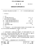 HB5278-1984金属低温冲击韧性试验方法.pdf