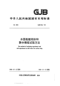 GJB68A-1998水面舰艇倾斜和静水横摇试验方法.pdf