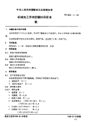 HB4986.4-1988机械加工劳动定额时间标准铣.pdf